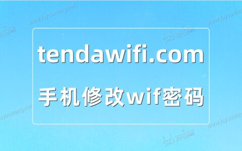 手机登陆tendawifi.com修改wifi密码