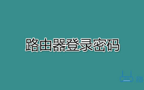 路由器登录密码忘了怎么设置？