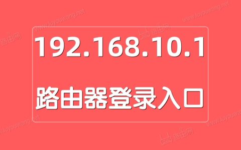 192168.10.1登录入口打不开怎么办?