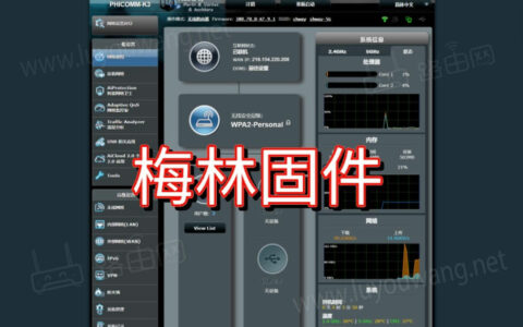 梅林固件（超级好用的路由器第三方固件）