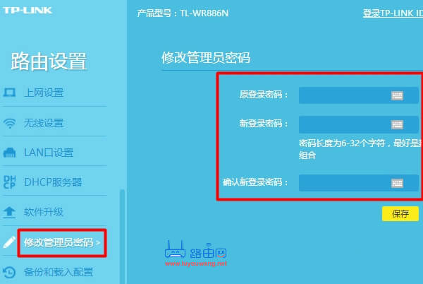 修改路由器管理登录密码