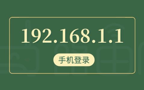 192.168.1.1手机登录