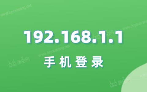 192.1681.1路由器设置192.168.1.1登录入口