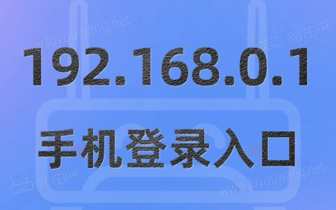 192.168.0.1手机版入口（手机登陆入口）