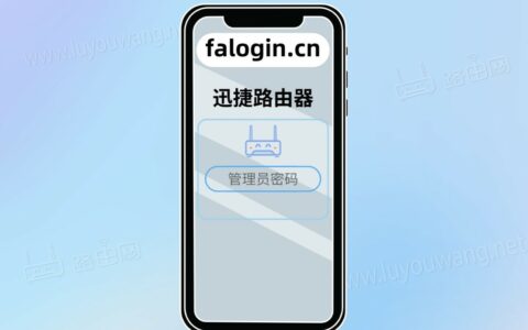 falogin.cn fast路由器手机设置