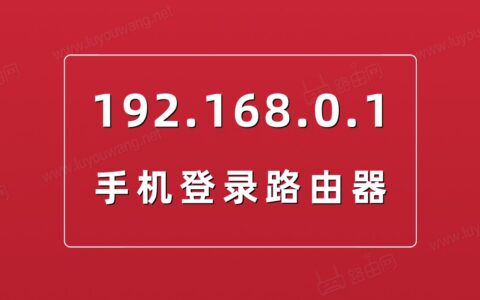 192.168.0.1登录页面（手机登陆192.168.0.1入口）