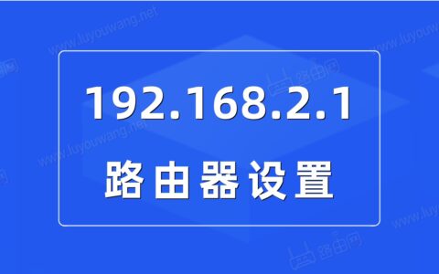 192.168.2.1路由器设置（手机设置教程）